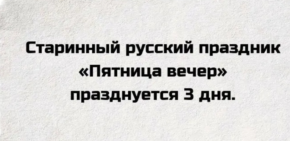 Старинный русский праздник Пятница вечер празднуется 3 дня