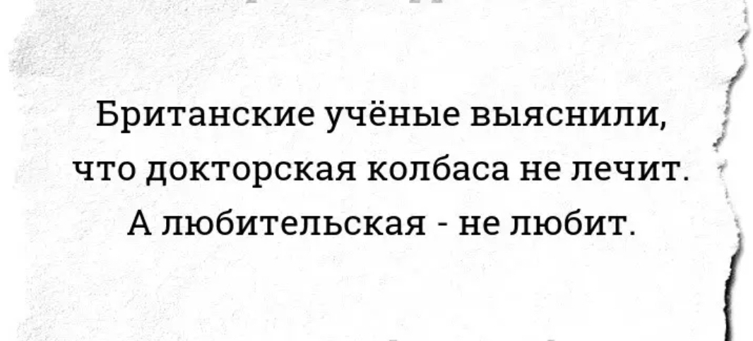 Британские учёные выяснили что докторская колбаса не лечит А любительская не любит