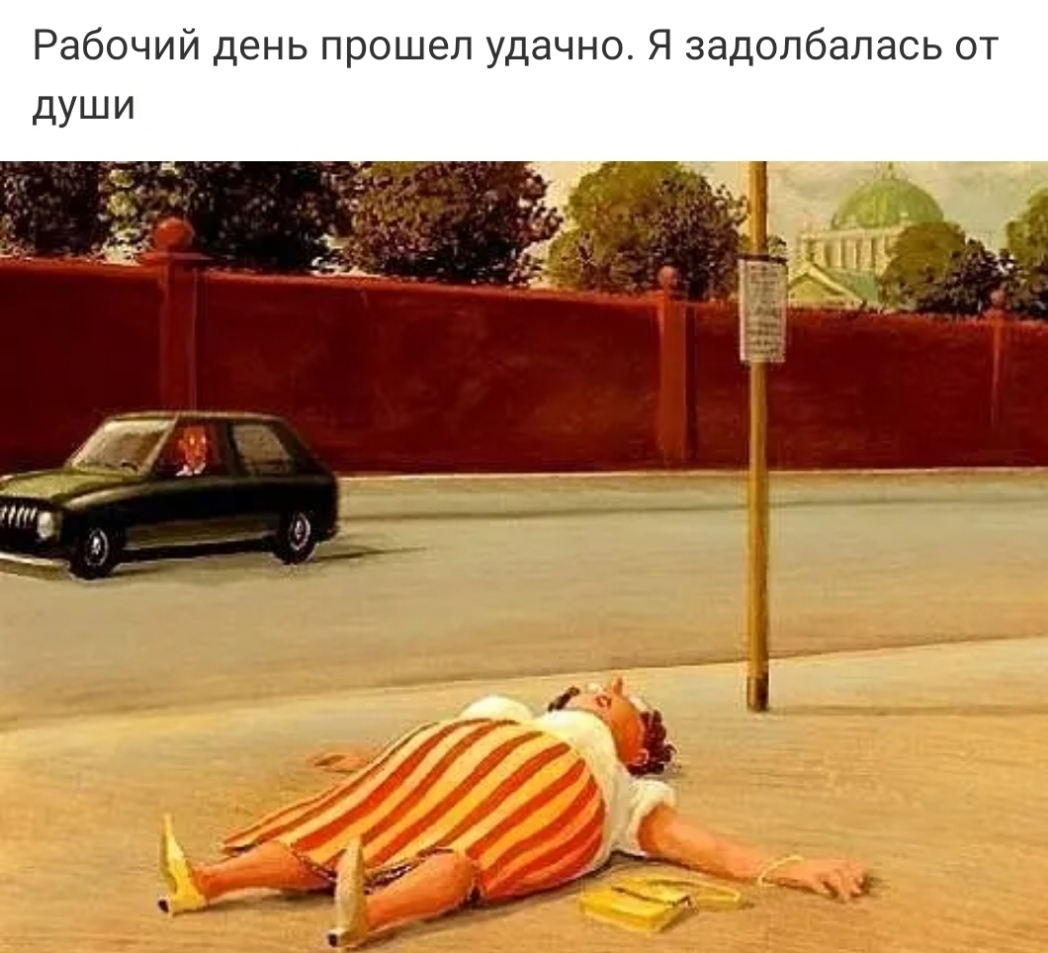 Рабочий день прошел удачно Я задолбалась от дУШИ