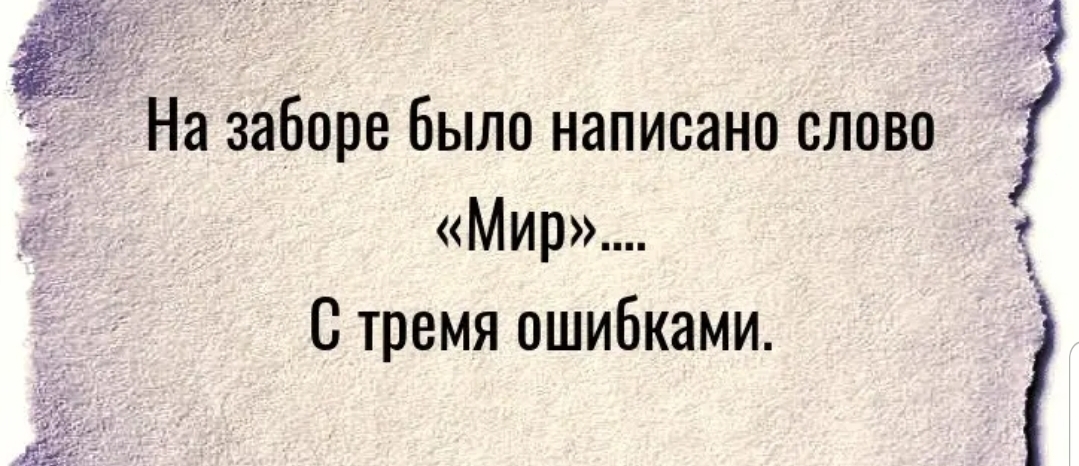 Три ошибки. Слово мир на заборе с тремя ошибками.