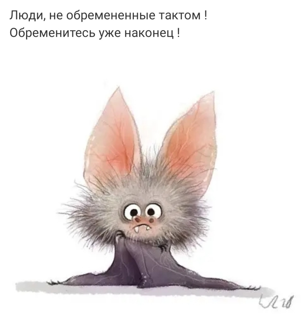 Люди не обремененные тактом Обременитесь уже наконец
