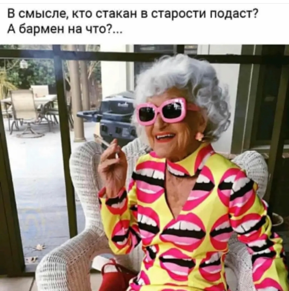 В смысле кто стакан в старости подаст А бармен на что