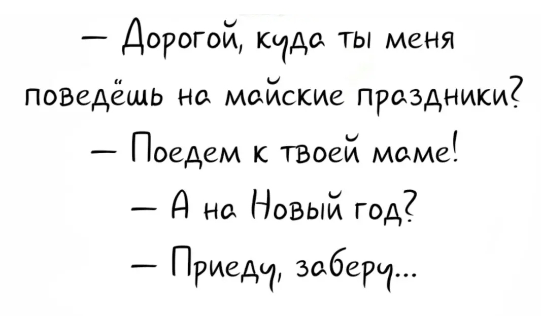 Дорогой кчдо ты меня поведёшь на мойские праздники Поедем к ТВоей маме д на Новый год Приеду забеги