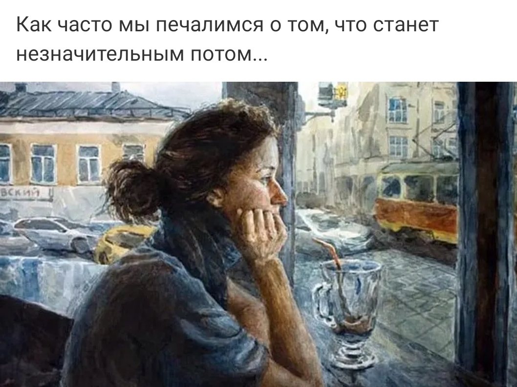 КдК ЧдСТО МЫ ПЕЧдЛИМСЯ О ТОМ ЧТО станет НЕЗНдЧИТеЛЬНЫМ ПОТОМ
