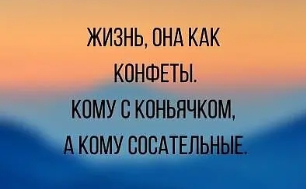 ЖИЗНЬ ОНД КАК КОНФЕТЫ КОМУ С КОНЬЯЧКПМ ОМУ СОСАТЕ