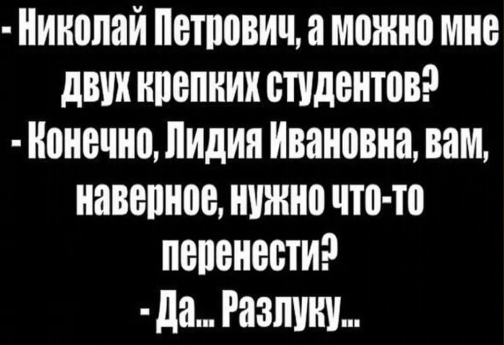 Николай нетпович а можно мне двух нпепних студентов Конечно Лидия Ивановна вам навевноенчнночто то пепенести да Разлив