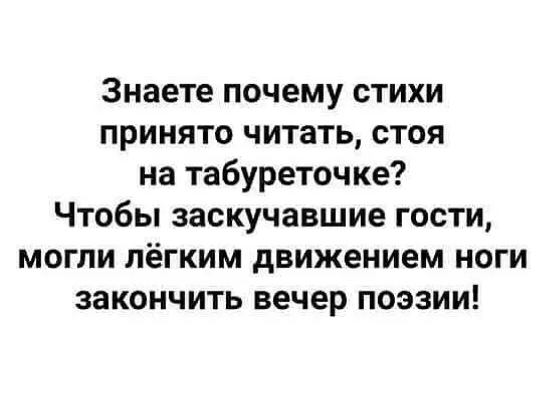 Читать стихи почему. Знаете почему стихи принято читать на табуретке. Почему стихи читают на табуретке. Легким движением ноги закончить вечер. Вечер закончен.