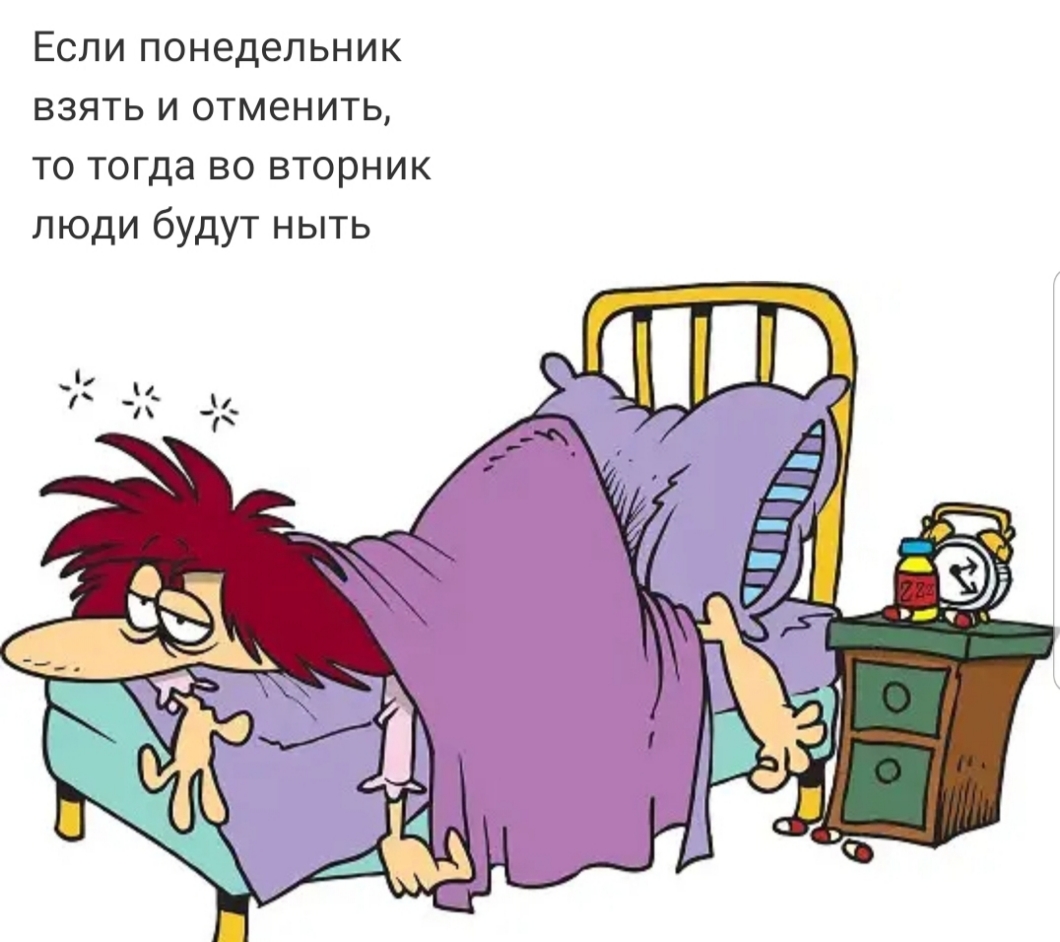 Если понедельник взять и отменить то тогда во вторник люди будут ныть