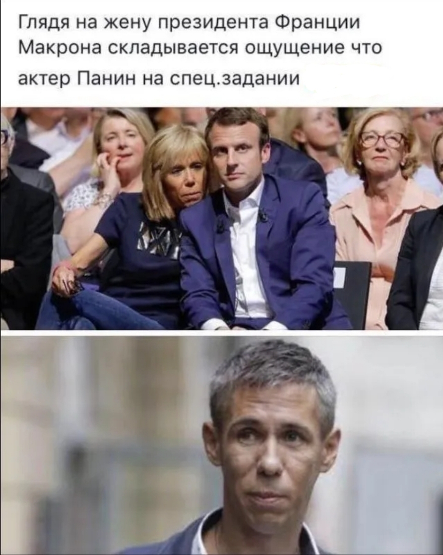 Глядя на жену президента Франции Макрона складывается ощущение что актер Панин на спецзадании