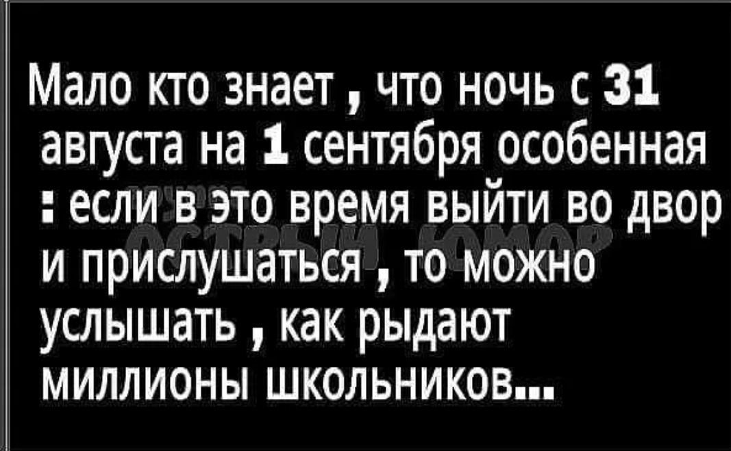 Мало кто знает что ночь с 31 августа на 1 сентября особенная если в это время выйти во двор и прислушаться то можно услышать как рыдают миллионы школьников
