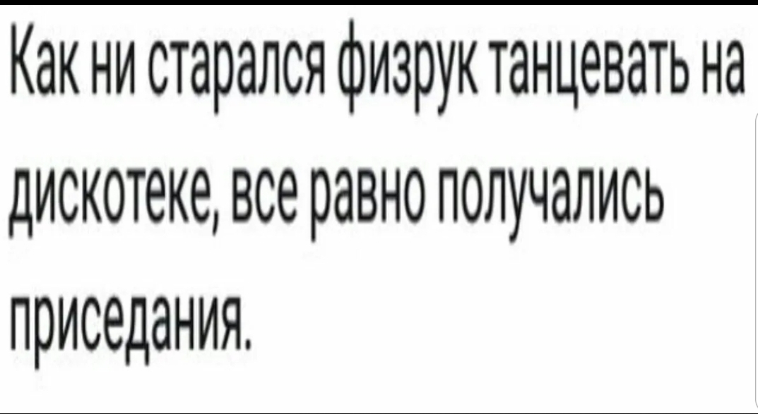 Как ни старался физрук танцевать на дискотеке все равно получались приседания