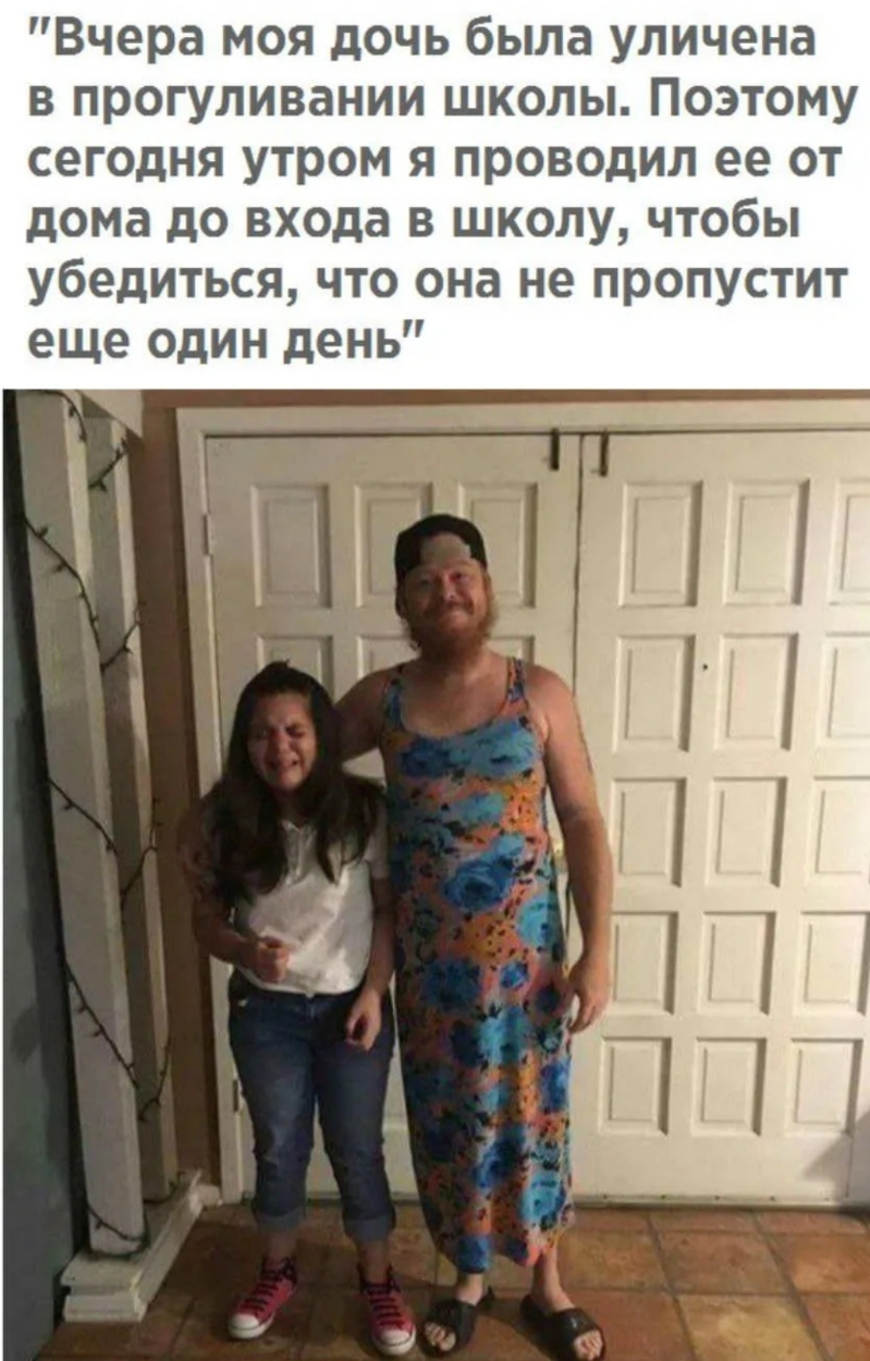 Вчера моя дочь была уличена в прогуливании школы Поэтому сегодня утром я проводил ее от дома до входа в школу чтобы убедиться что она не пропустит еще один день