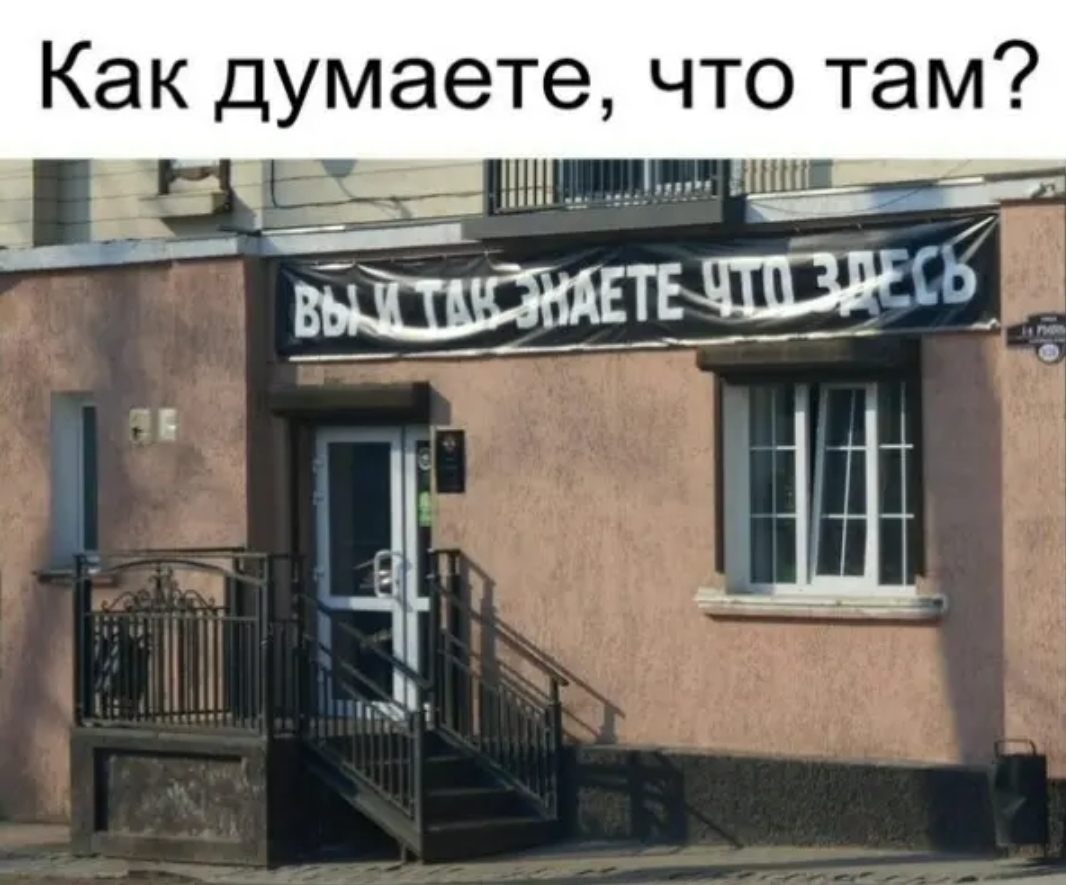 Как думаете что там
