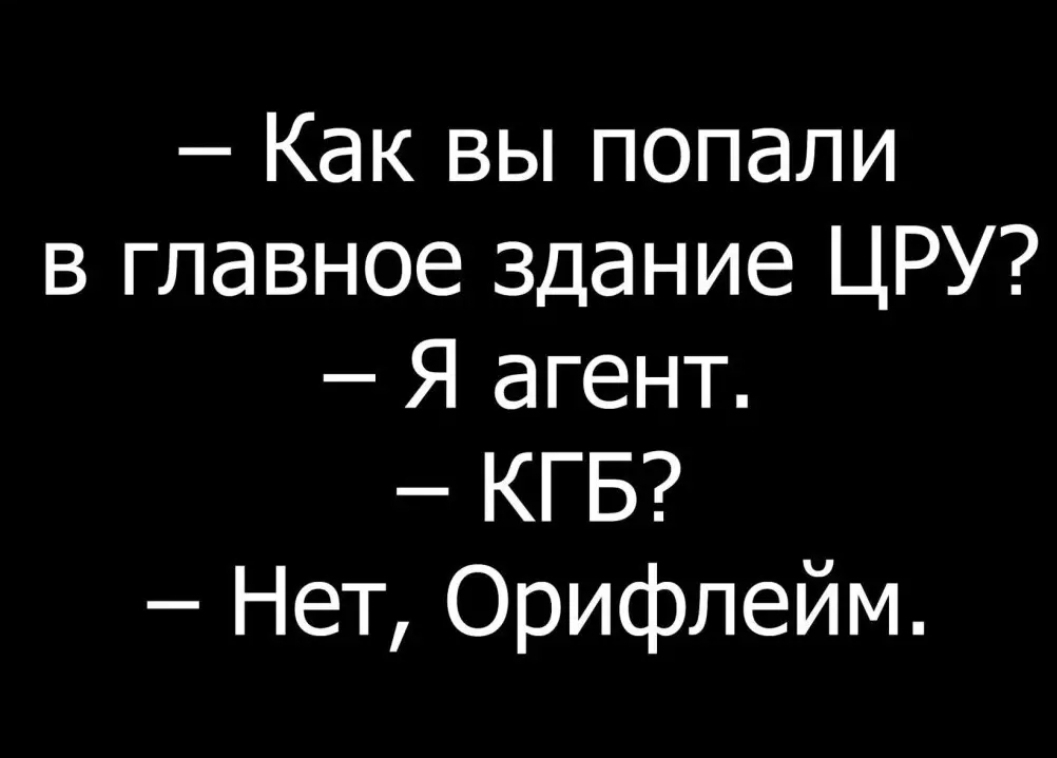 Как вы попали в главное здание ЦРУ Я агент КГБ Нет Орифлейм