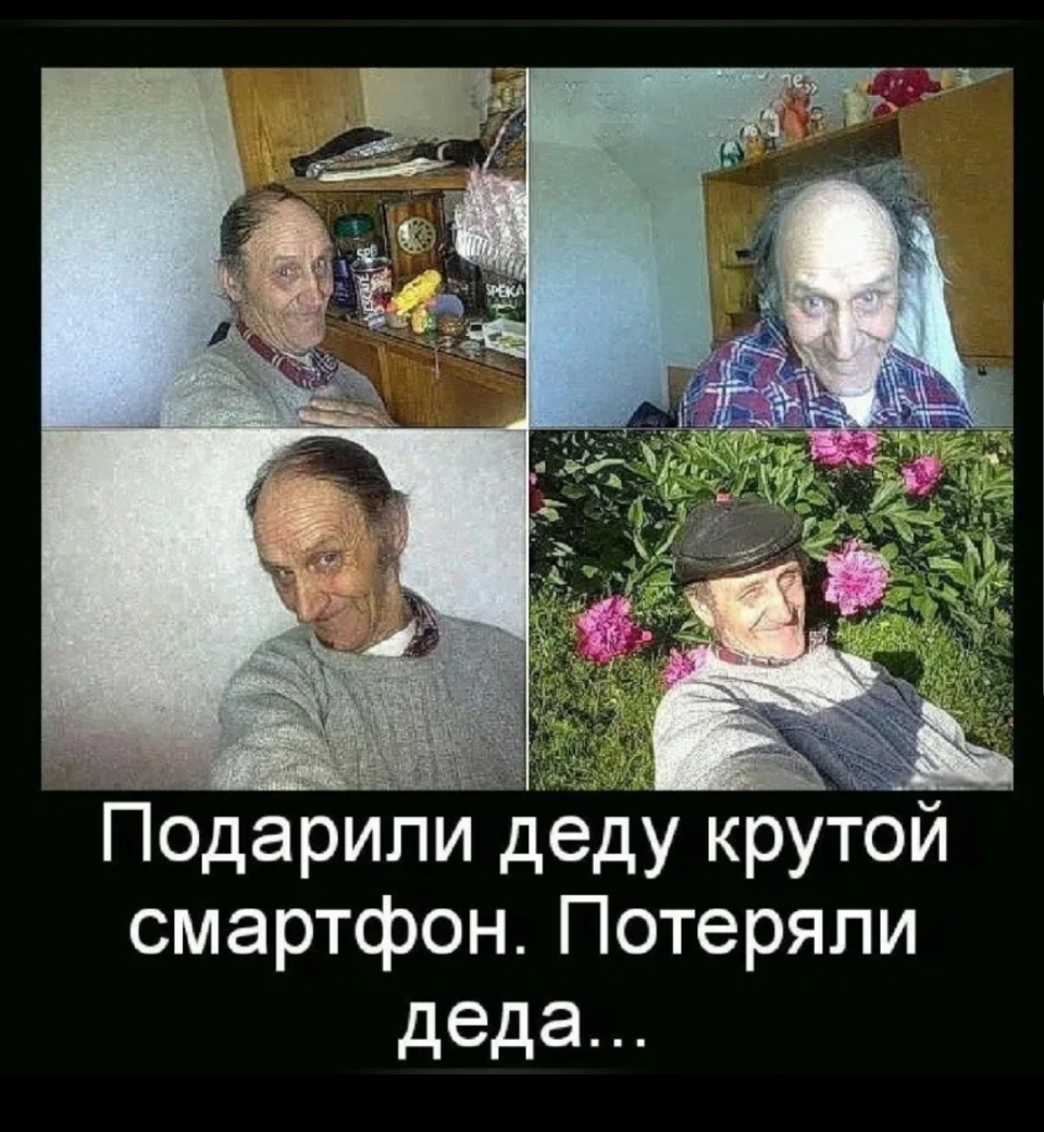 одарипи дедУ КРУТЙ смартфон Потеряли деда