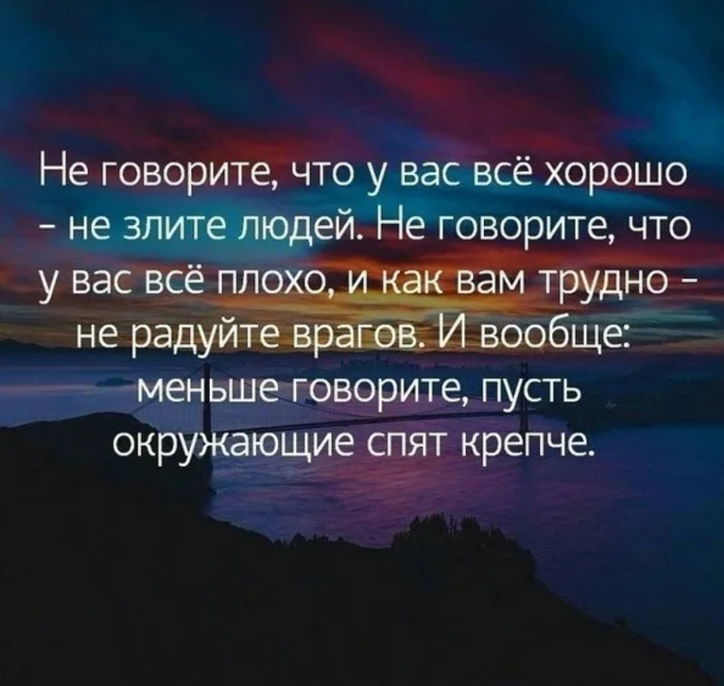 Не говорите что у вас всё хорошо не злитешюдей Не говорите что меньше говорите пусть ок жающие спят к епче РУ _ чё Р
