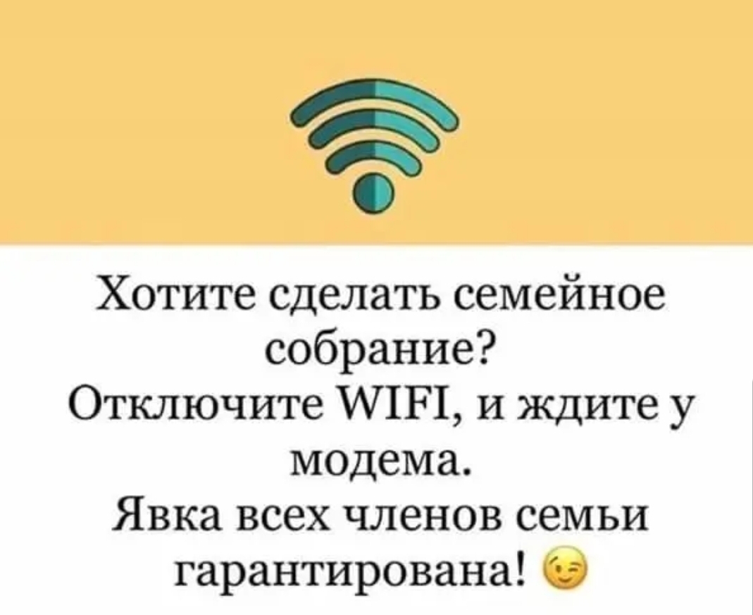 д Хотите сделать семейное собрание Отключите ЧШ и ждите у модема Явка всех членов семьи гарантирована