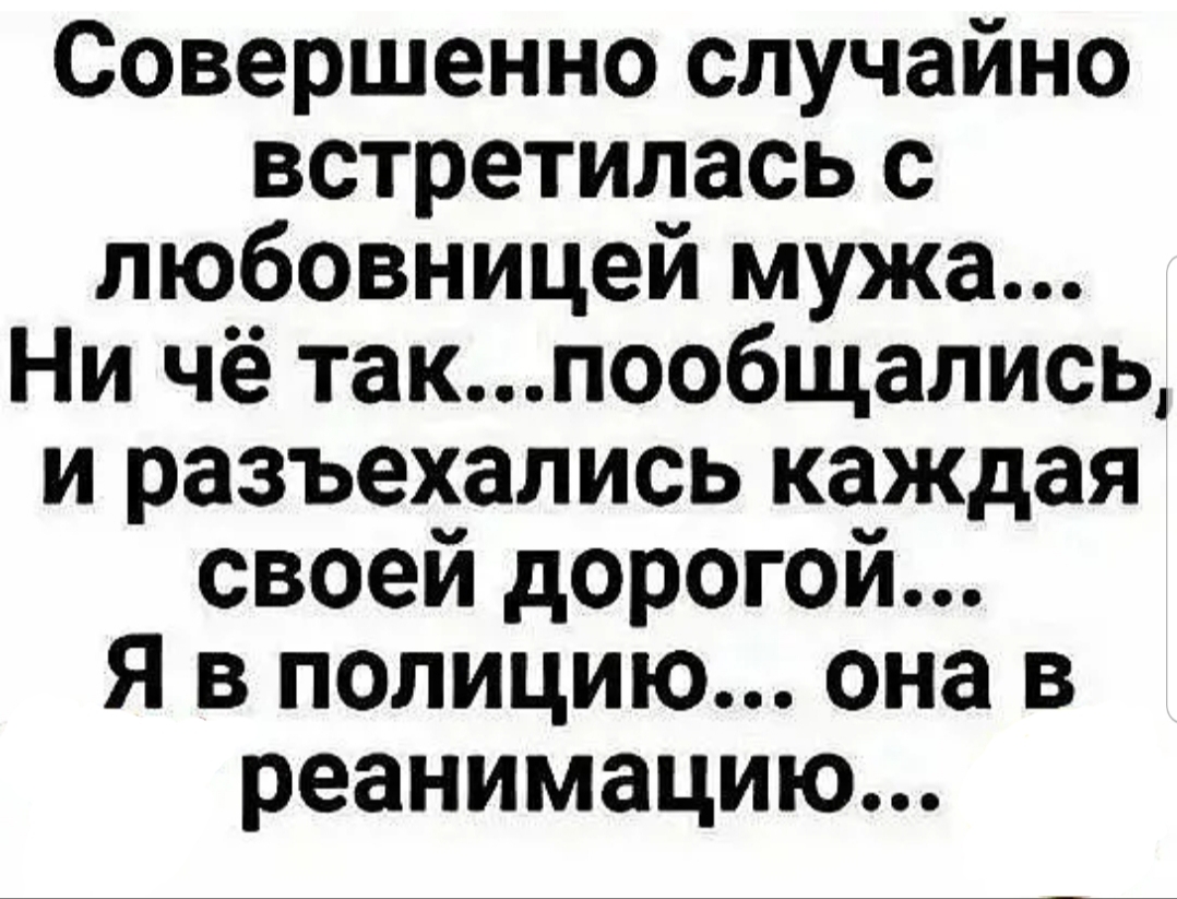 Совершенно случайно встретилась с любовницей мужа Ни чё такпообщались и разъехались каждая своей дорогой Я в полицию она в реанимацию