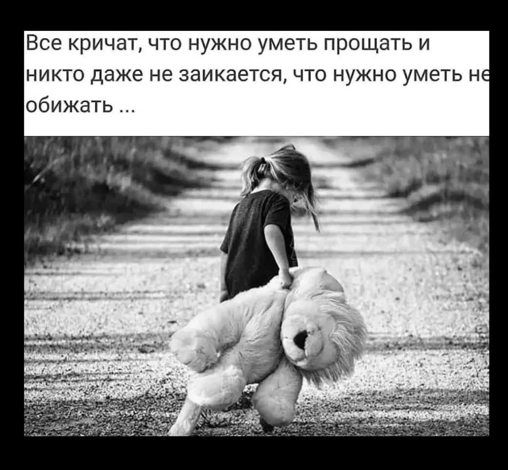 Все кричат что нужно уметь прощать и никто даже не заикается что нужно уметь не обижать