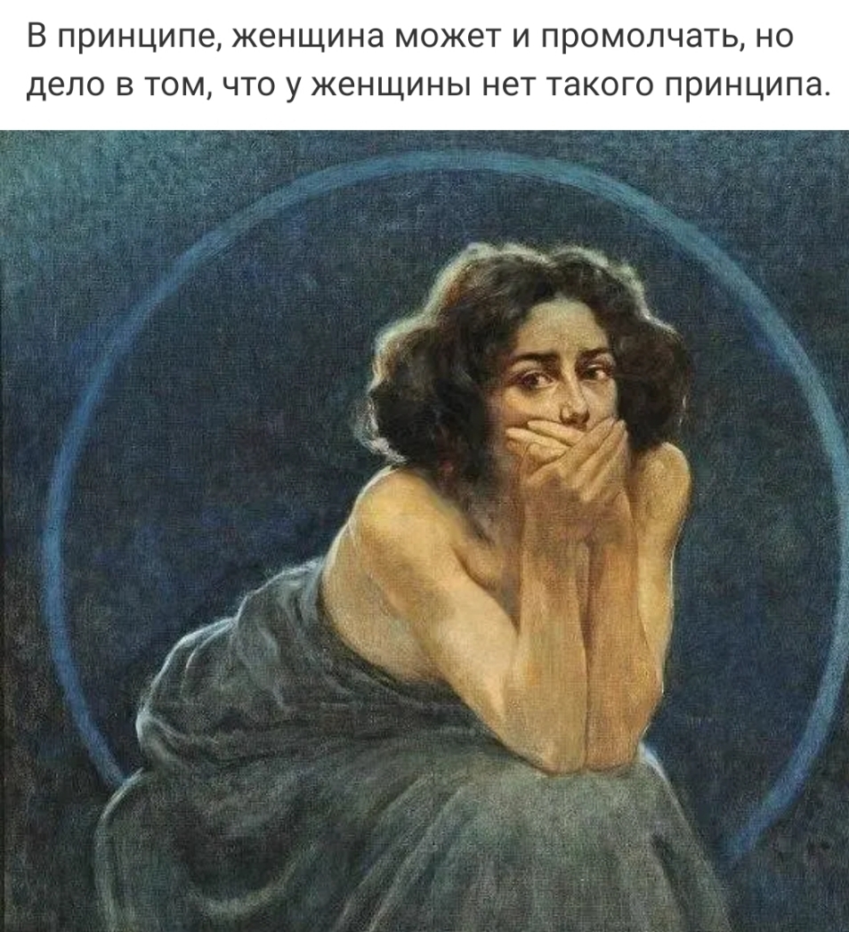 В ПРИНЦИПЕ женщина МОЖВТ И ПРОМОЛЧЭТЬ НО дело В ТОМ ЧТО у женщины НЭТ ТЭКОГО ПРИНЦИПд