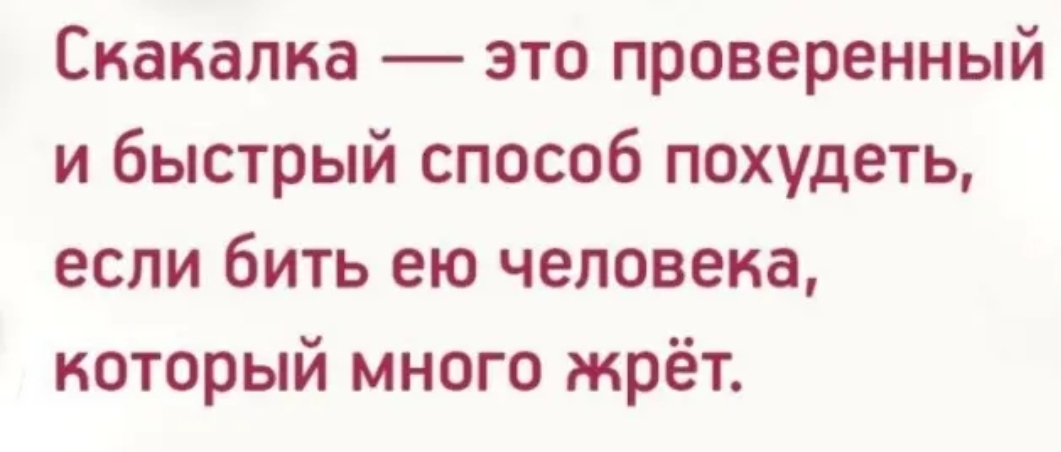 Скакалка это проверенный и быстрый способ похудеть если бить ею человека который много жрёт