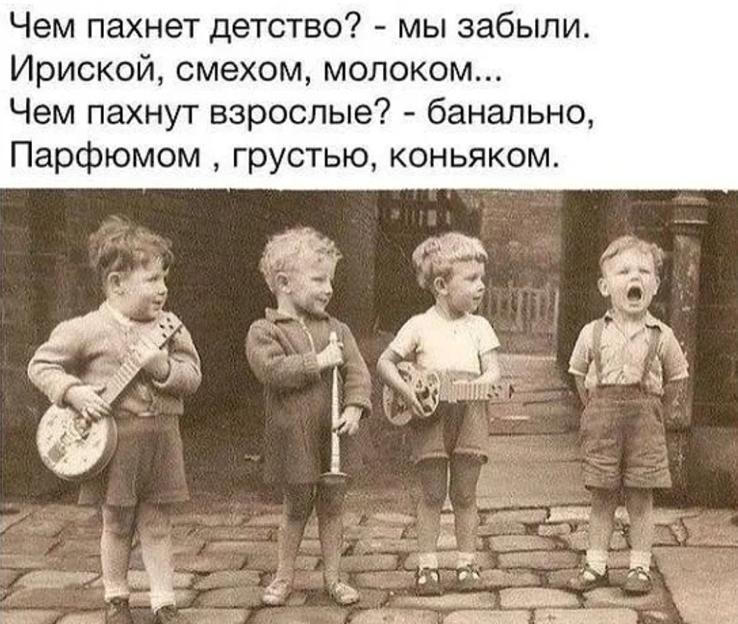 Чем пахнет детство мы забыли Ириской смехом молоком Чем пахнут взрослые банально Парфюмом грустью коньяком