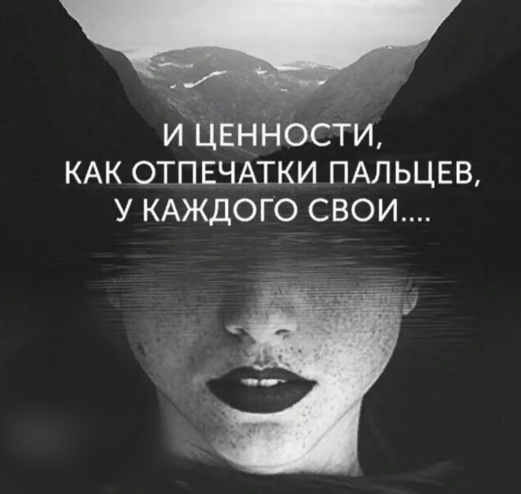 И ЦЕНИОСТИ КАК ОТПЕЧАТКИ ПАЛЬЦЕВ У КАЖДОГО СВОИ