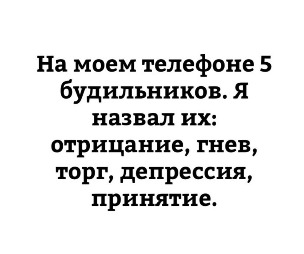 На моем телефоне 5 будильников Я назвал их отрицание гнев торг депрессия  принятие - выпуск №179436