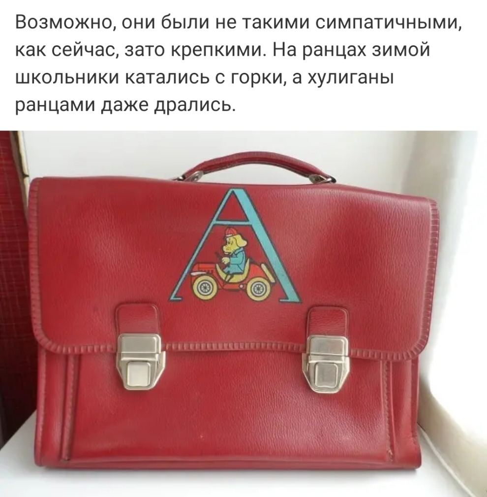 Возможно они были не такими симпатичными как сейчас зато крепкими На ранцах зимой школьники катались с горки а хулиганы ранцами даже дрались