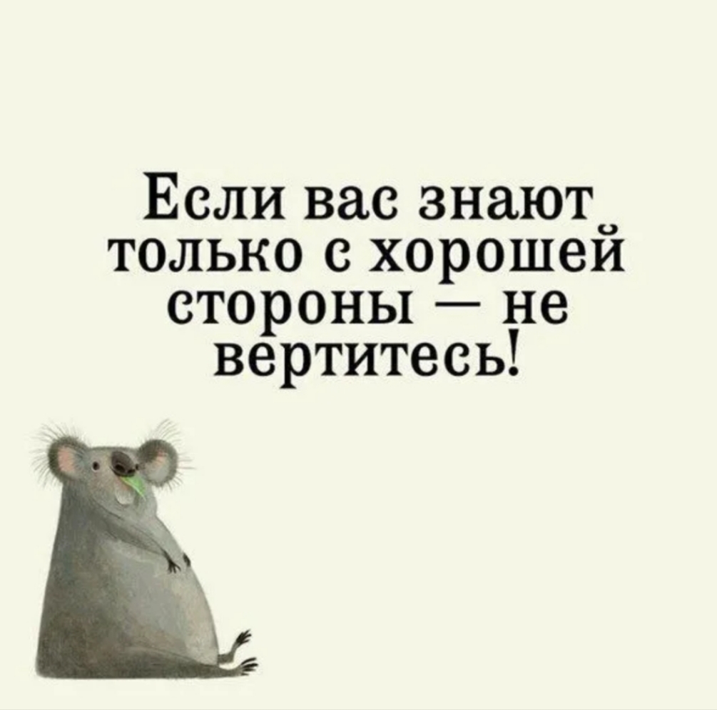 Если вас знаюто только с хорошеи стороны не вертитесь