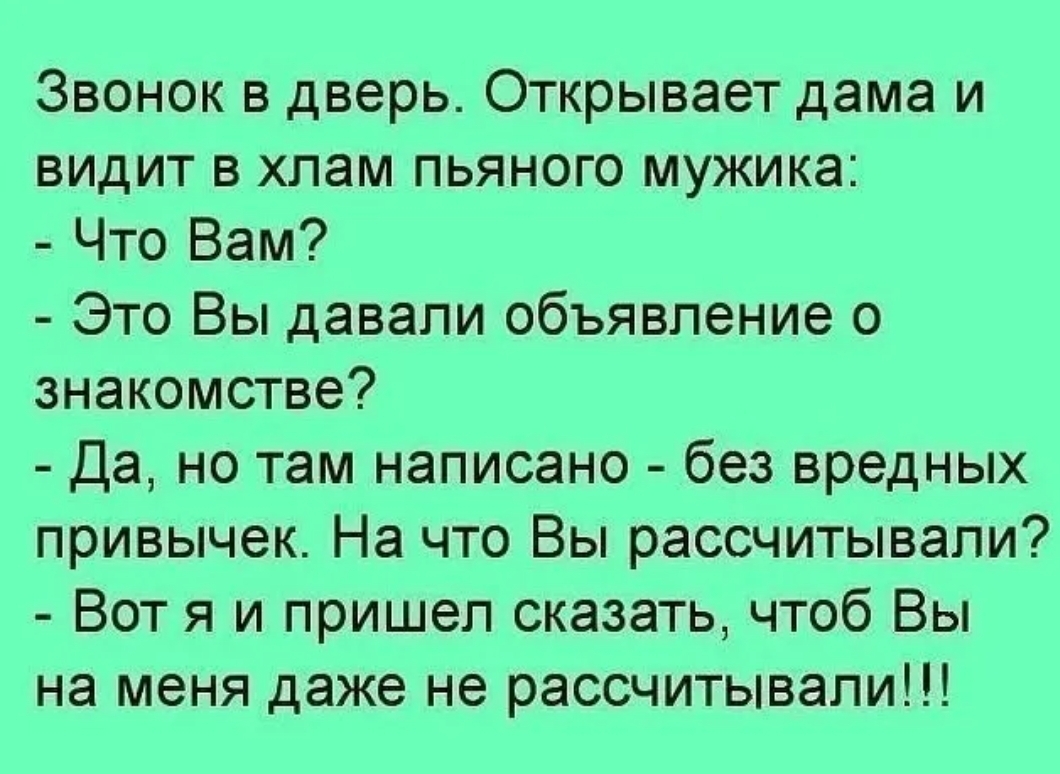 Там прописано. Пришел сказать чтобы на меня не рассчитывали. Анекдот звонок в дверь мужик открывает. На меня не рассчитывайте анекдот. Анекдот : на меня не рассчитывать.