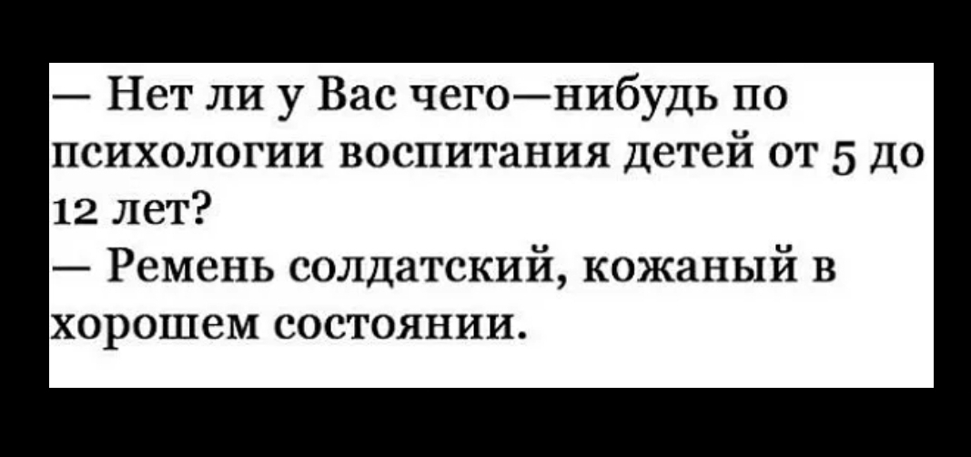 Нет ли у Вас чегонибудь по психологии воспитания детей от 5 до 12 лет Ремень солдатский кожаный в хорошем состоянии