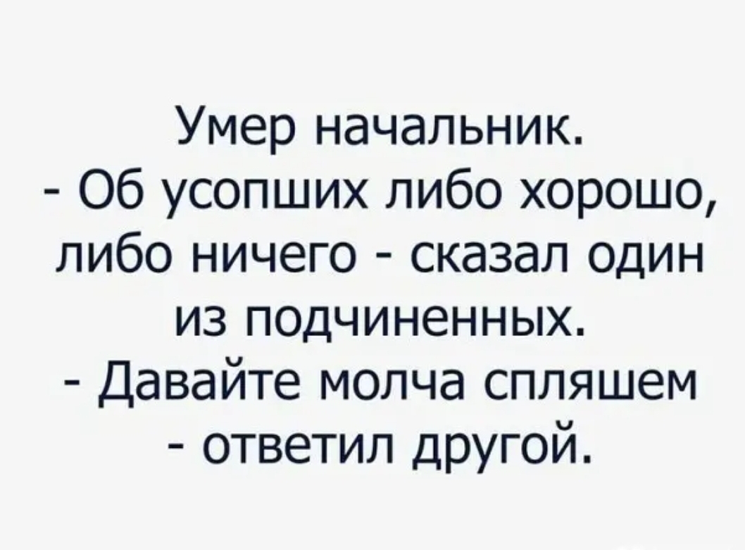 Какой либо лучше. О покойниках либо хорошо. О покойниках либо хорошо либо. Об усопших либо хорошо либо ничего кроме правды. Поговорка о мертвых либо хорошо либо ничего.