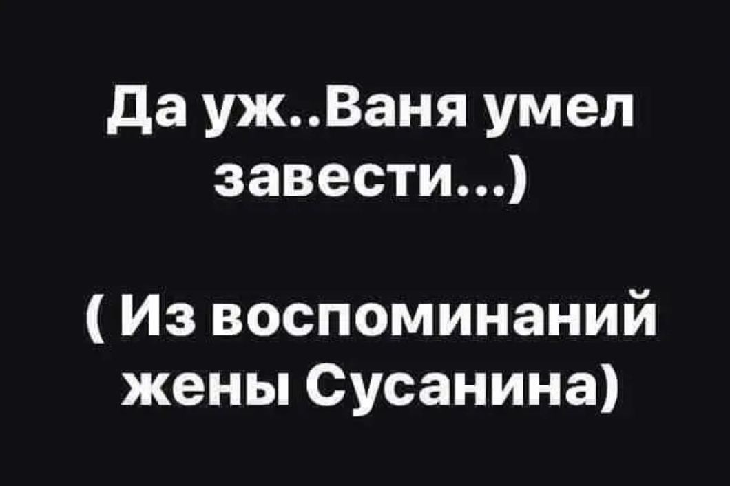 да ужВаня умел завестид Из воспоминаний жены Сусанина