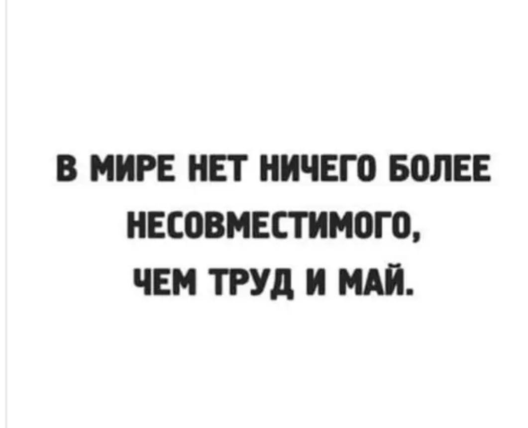 В МИРЕ НЕТ НИЧЕГО БОЛЕЕ НЕСОВМЕПИМОГО ЧЕМ ТРУД И МАИ