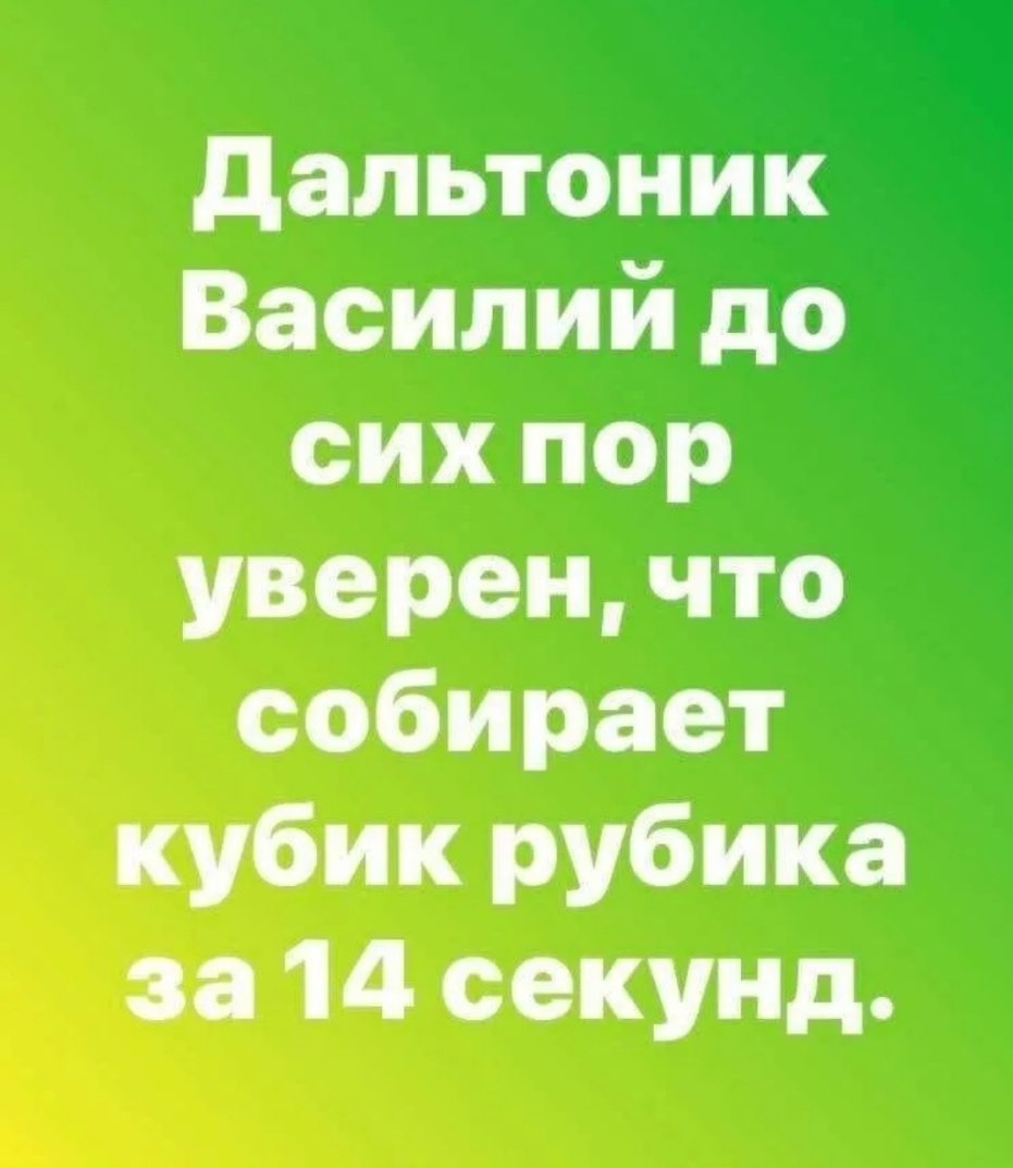 дапьтоник Василий до сихпор уверен что собирает кубик рубика за 14 секунд