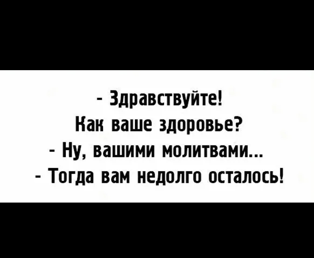 Здравствуйте Нан ваше здоровье Ну вашими молитвами Тогда вам недолго осталось