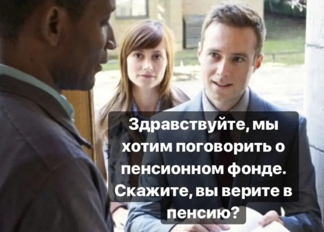 Здравствуйте мы хотим поговорить о пенсионном фонде Скажите вы верите в