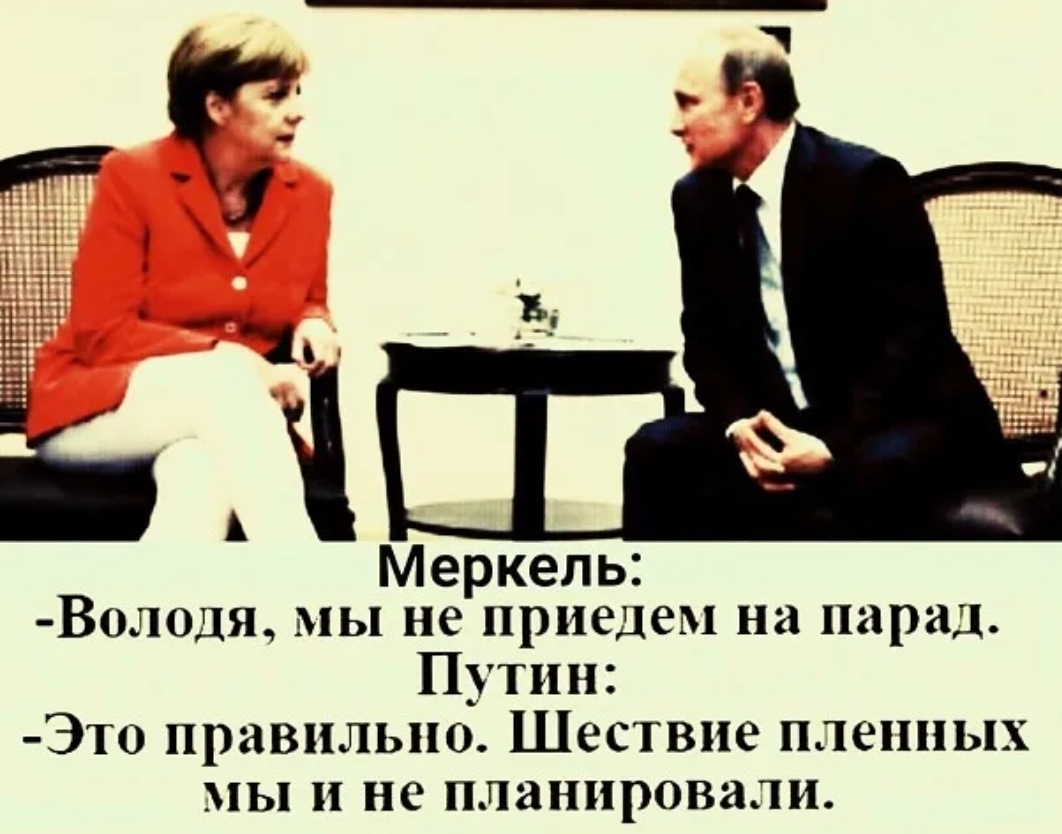 Меркель В0ЛОДЯ МЫ не приедем на парад Путин Это правильно Шествие пленных мы и не планировали