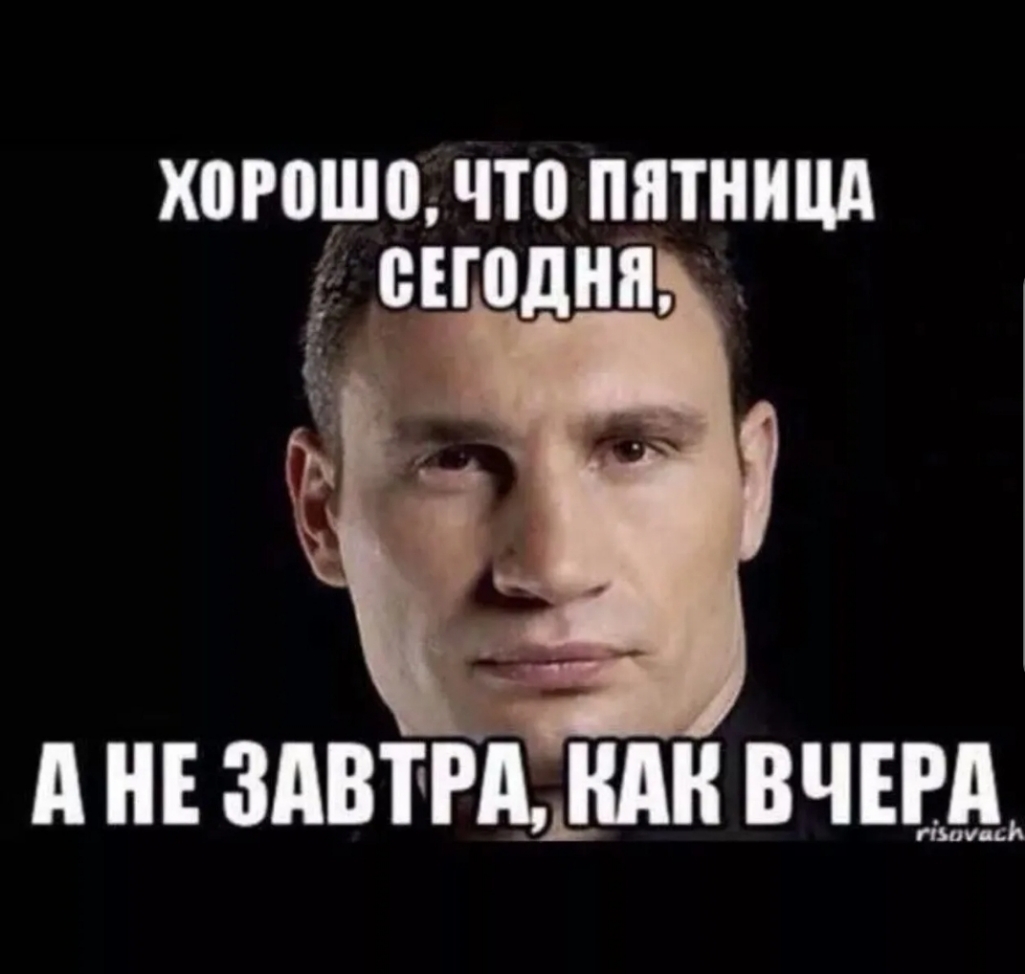 Х0Р0Ш0 что ПЯТНИЦА БЕПЩНЯ А НЕ ЗАВТРАЩАК ВЧЕШ