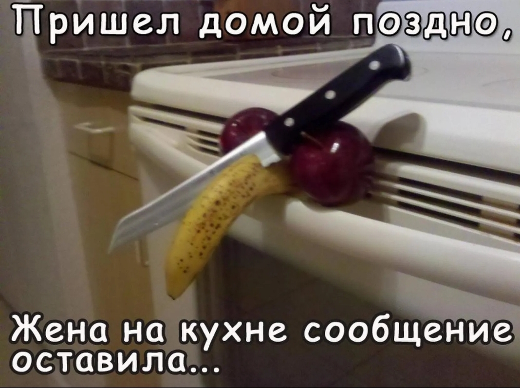 тришел домой пазацшсфд Жена на кухне сообщгниа оставила