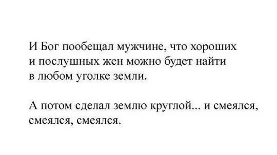 Обещанный богу. И Бог пообещал мужчине. И Бог пообещал мужчине что хороших и послушных жен можно будет найти. Смешные цитаты про женщин и мужчин. Анекдоты про отношения между парнем и девушкой.