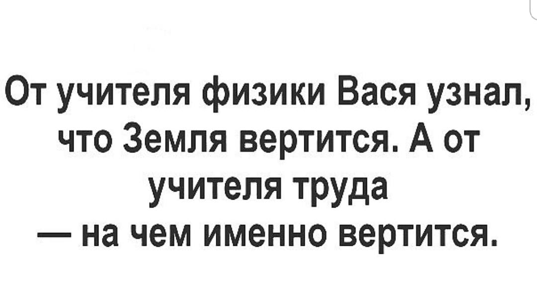 От учителя физики Вася узнал что Земля вертится А от учителя труда на чем именно вертится