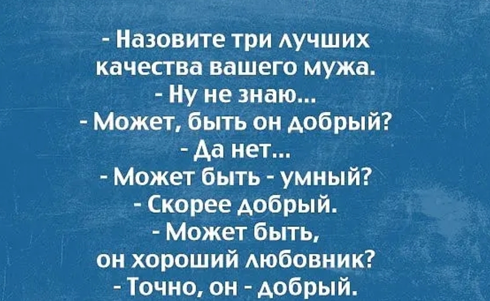 Назовите три АУЧШИХ качества вашего мужа Ну не знаю Может быть он добрый да нет Может быть умный Скорее добрый Может быть он хороший АЮбОВНИК Точно он добрый