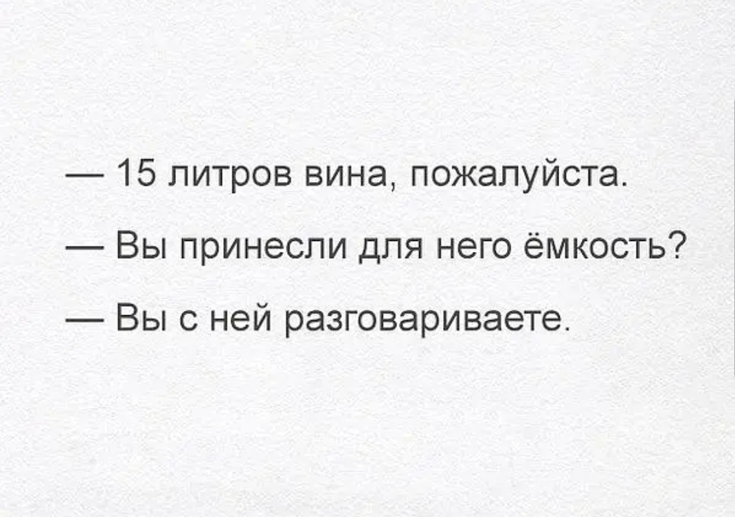 15 литров вина пожалуйста Вы принесли для него ёмкость Вы с ней разговариваете