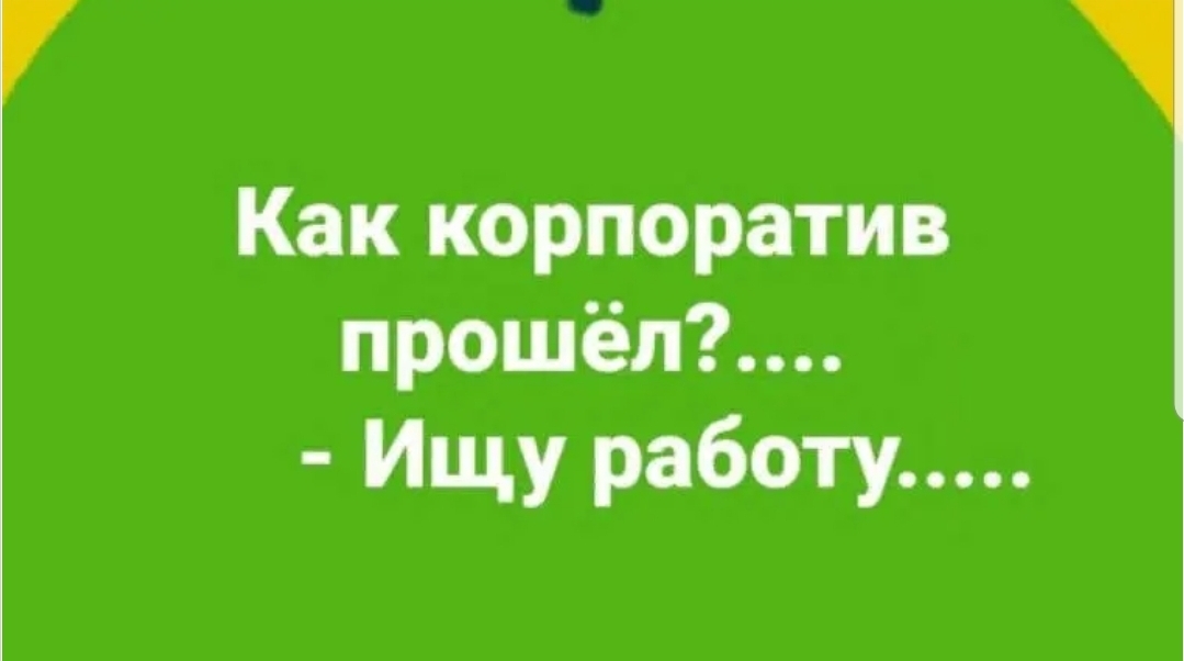 Как корпоратив прошёл Ищу работу