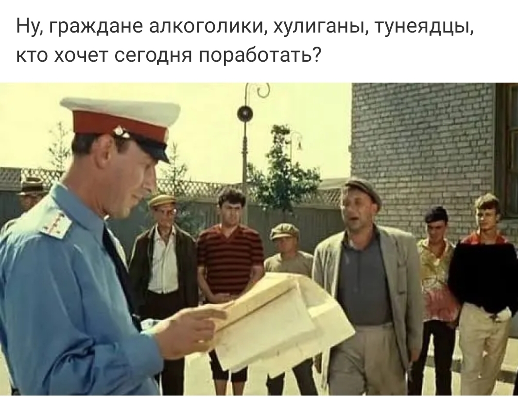 НУ Граждане аЛКОГОЛИКИ хулиганы ТУНЭЯДЦЫ КТО ХОЧЭТ СЕГОДНЯ поработать