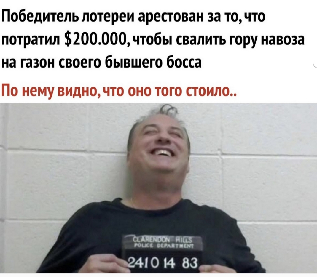 Победитель лотереи арестован за то что потратил 200000 чтобы свалить гору навоза на газон своего бывшего босса ПО нему ВИДНО ЧТО ОНО ТОГО СТОИЛО ЮШ ОА ЦКИ 23341014 83