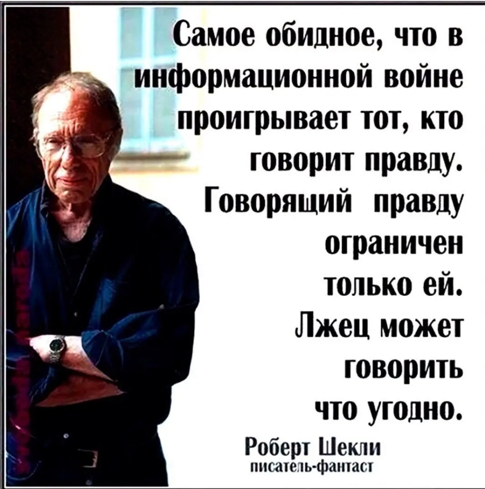 Самое обилное что в информационной войне проигрывает тот кто говорит правду Говорящий правду ограничен только ей Лжец может говорить что угодно Роберт Шекли писатель фантаст