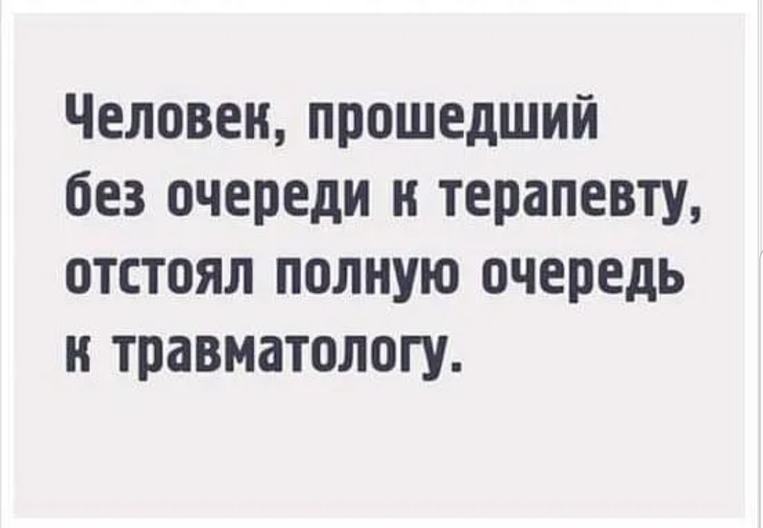 Человек прошедший без очереди к терапевту отстоял полную очередь и травматологу